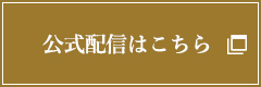 公式配信はこちら