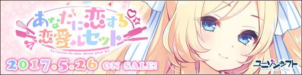 ユニゾンシフト『あなたに恋する恋愛ルセット』応援中！