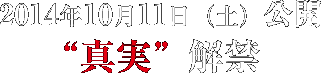 2014年10月11日公開