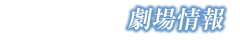 劇場情報
