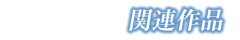 関連作品