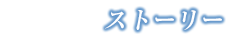 ストーリー