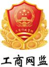 工商网监