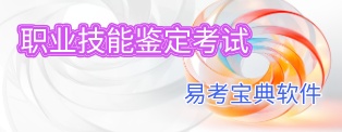 职业技能鉴定考试易考宝典软件题库