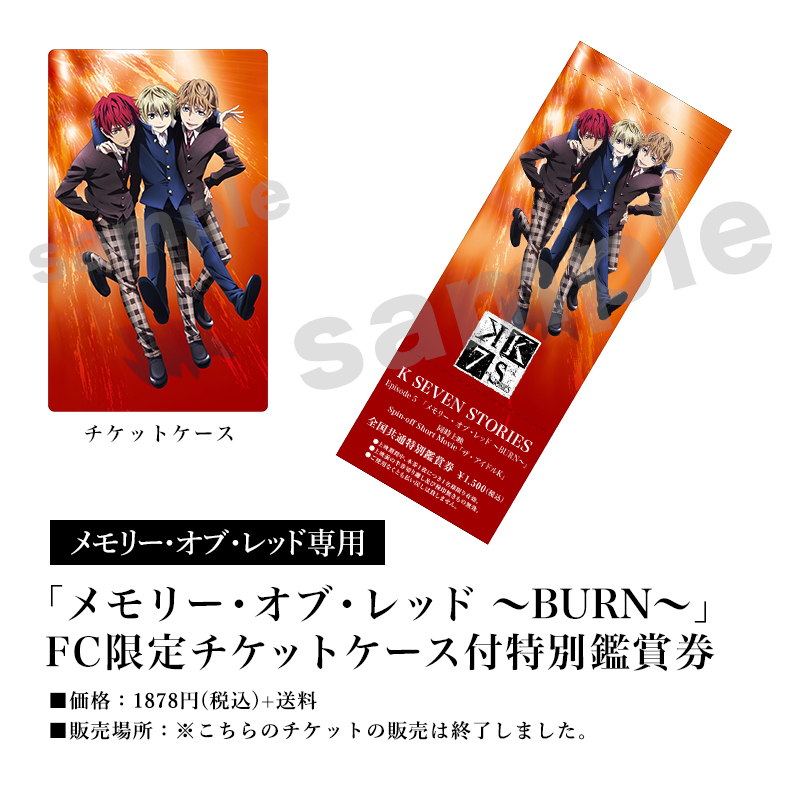 [メモリー・オブ・レッド専用]「メモリー・オブ・レッド ～BURN～」FC限定チケットケース付特別鑑賞券／価格：1878円(税込)+送料／販売場所：※こちらのチケットの販売は終了しました。