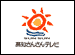 高知さんさんテレビ