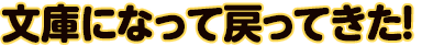 文庫になって帰ってきた!