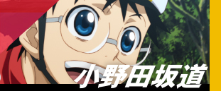 小野田坂道