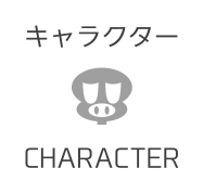 キャラクター