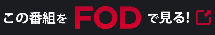 FOD「もしもこの世が舞台なら、楽屋はどこにあるのだろう」