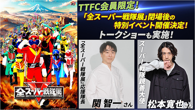 『｢全スーパー戦隊展｣情熱のシークレットナイト“｢全スーパー戦隊展｣応援隊長VSスーパー戦隊親善大使”～夏夜に渦巻く愛と夢～』