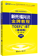 新托福阅读教程(基础版)全新版