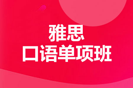 雅思口语单项班