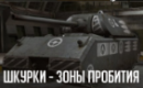 Шкурки и зоны пробитий для World of Tanks