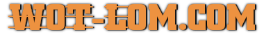 Главная WoT-Lom.com