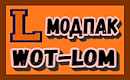 WoT-Lom / читы и моды Читерский модпак для World of Tanks
