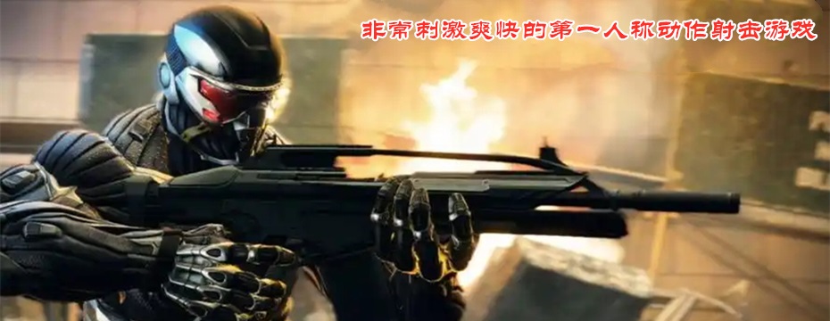 《孤岛危机2：重制版》免安装中文绿色版