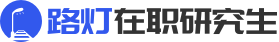 在职研究生招生信息网