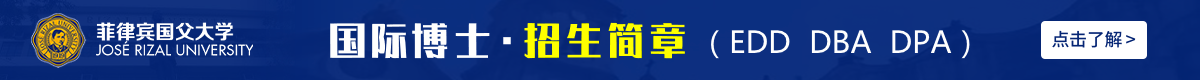 菲律宾国父大学国际博士