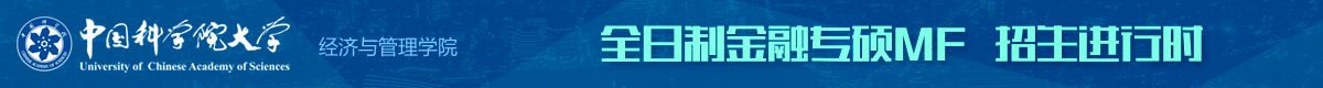 中国科学院大学金融硕士MF全日制招生简章