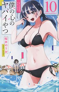 僕の心のヤバイやつ 10 (書籍)