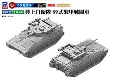 陸上自衛隊 89式装甲戦闘車(3両入り) (プラモデル)