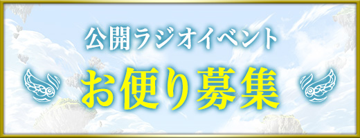 公開ラジオイベント お便り募集