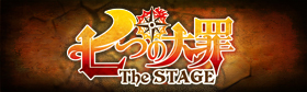 舞台『七つの大罪 The Stage』