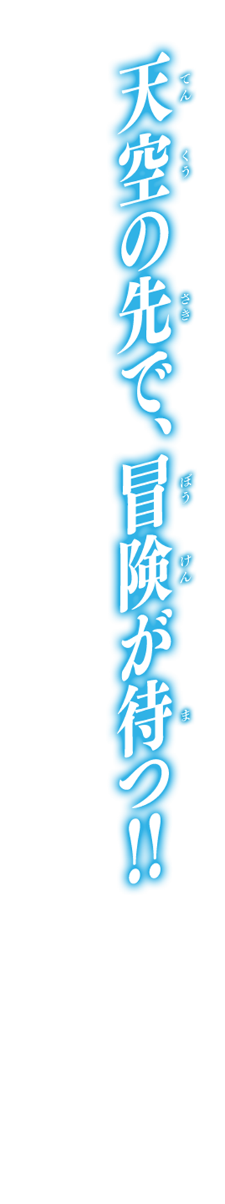 天空の先で、冒険が待つ！！