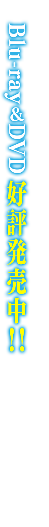 Blu-ray&DVD　好評発売中！