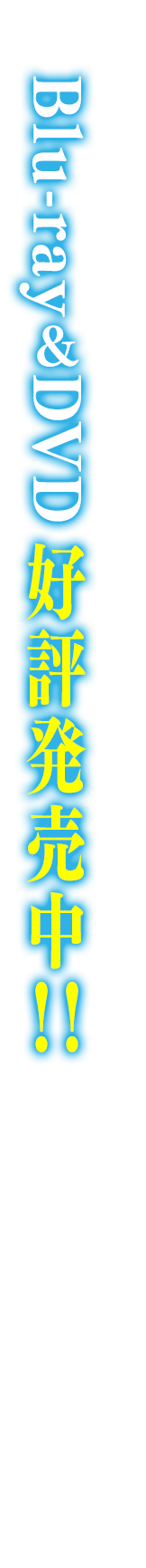 Blu-ray&DVD　好評発売中！