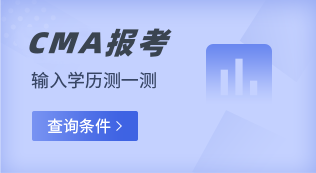 CMA报名条件查询