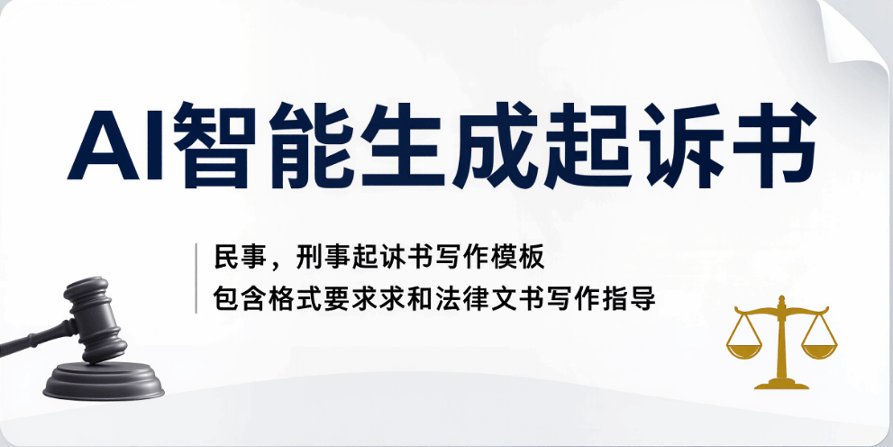 起诉书怎么写范文模板 - AI法律文书助手
