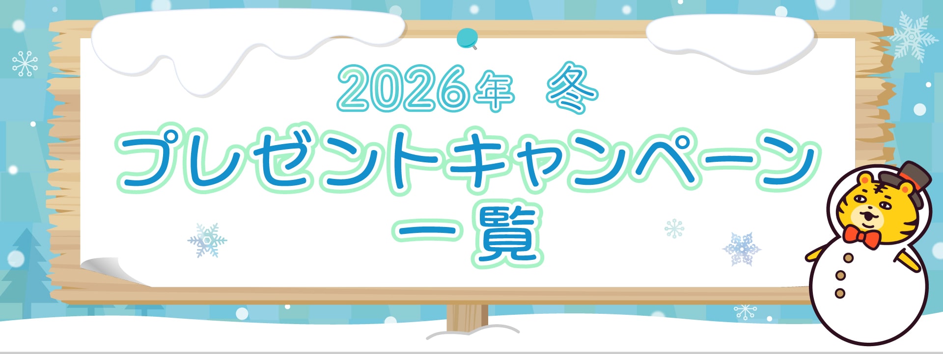 2026年冬のプレゼントキャンペーン