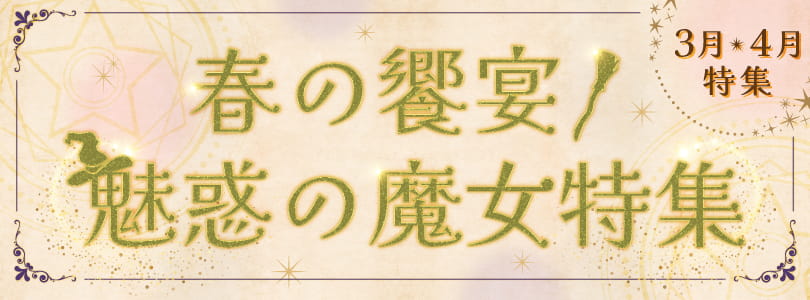 【3月～4月特集】春の饗宴！魅惑の魔女特集