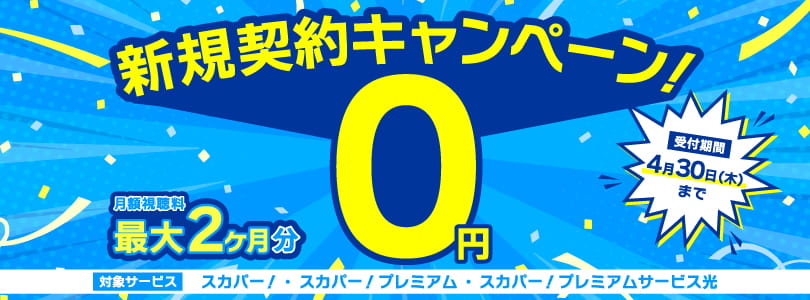 スカパー！キャンペーン2026