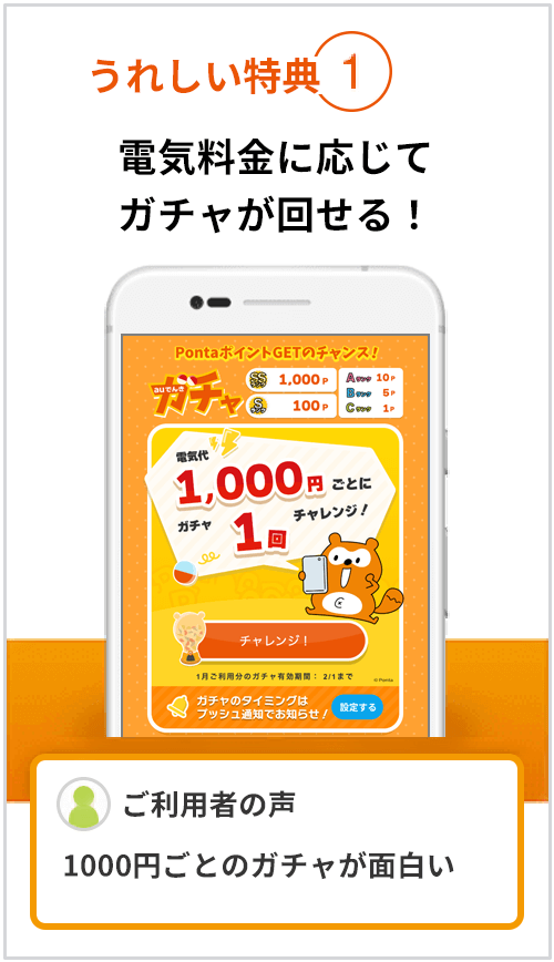 うれしい特典1 電気料金に応じてガチャが回せる