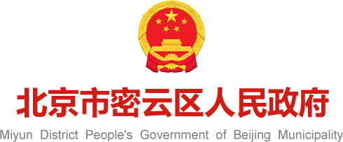 北京市密云区人民政府