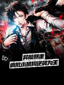 疯批狼狗让钢铁直男食髓知味