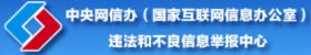中央网信办违法和不良信息举报中心