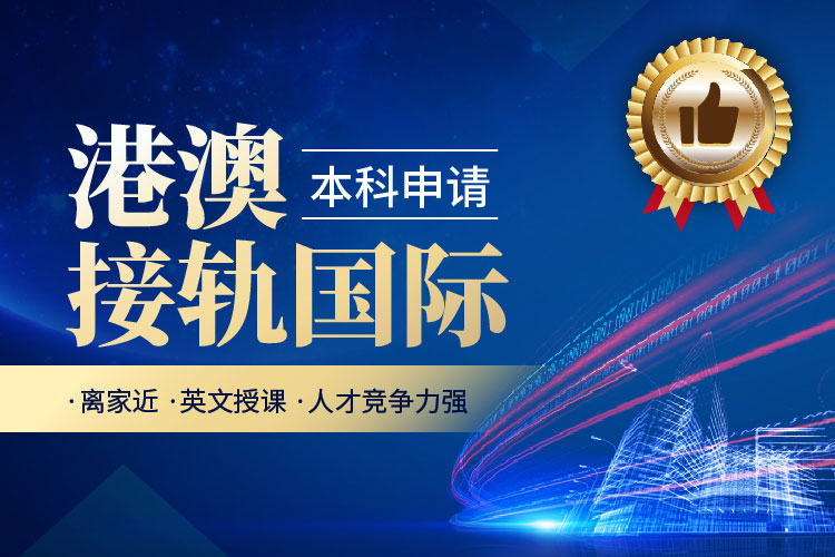 港澳本科升学申请