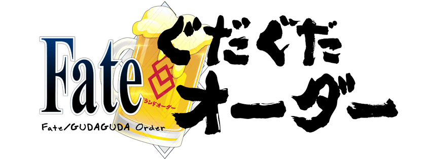 Fate/ぐだぐだオーダー