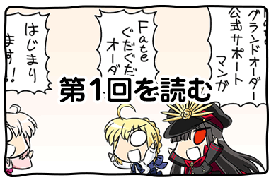 ぐだぐだオーダー第1回