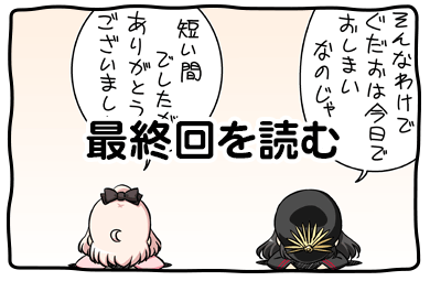 ぐだぐだオーダー最終回