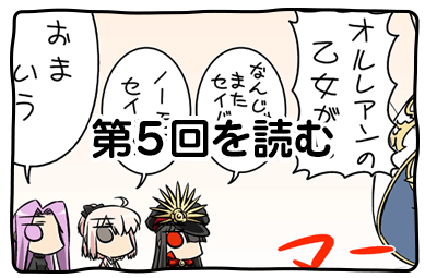 ぐだぐだオーダー第5回