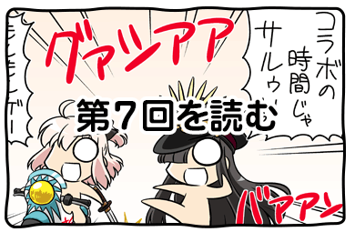 ぐだぐだオーダー第7回