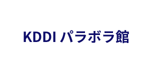 KDDI パラボラ館