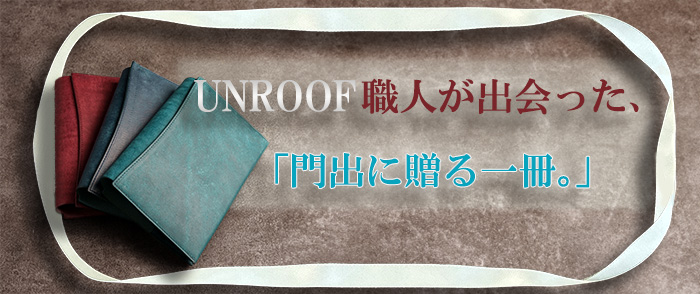 UNROOF職人が出会った、「門出に贈る一冊。」