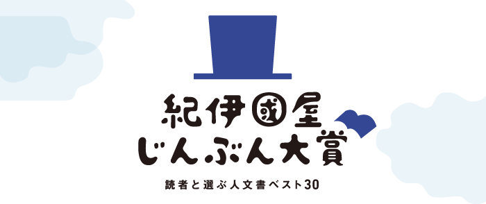 紀伊國屋じんぶん大賞 読者と選ぶ人文書ベスト30