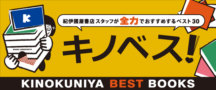 紀伊國屋書店スタッフが全力でおすすめする 「キノベス!」おすすめの本、おすすめの面白い本、おすすめの話題の本